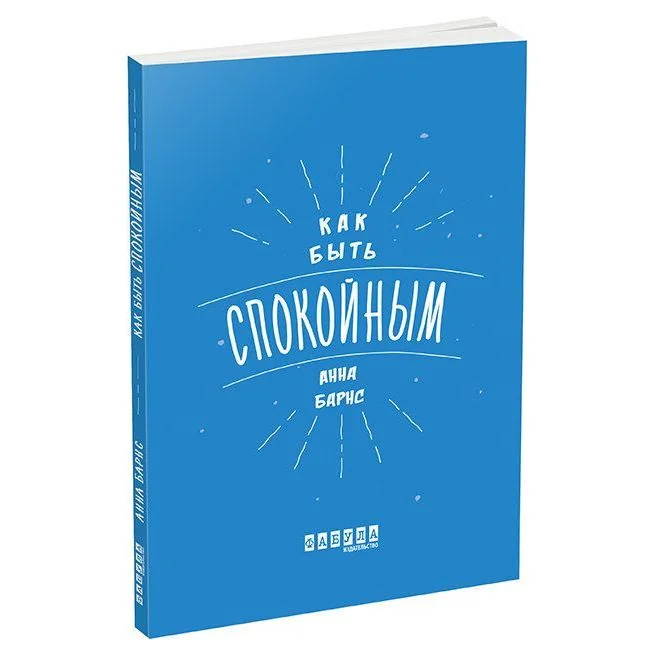 Обложка книги «Мотиваторы. Как быть спокойным. Анна Барнс»