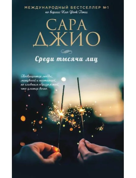 Обложка книги «Среди тысячи лиц»