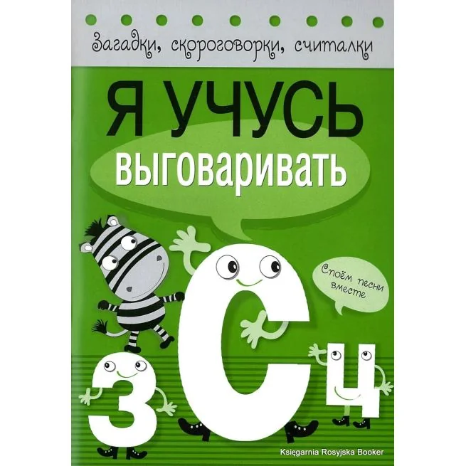 Обложка книги «Я учусь выговаривать З, С, Ц»