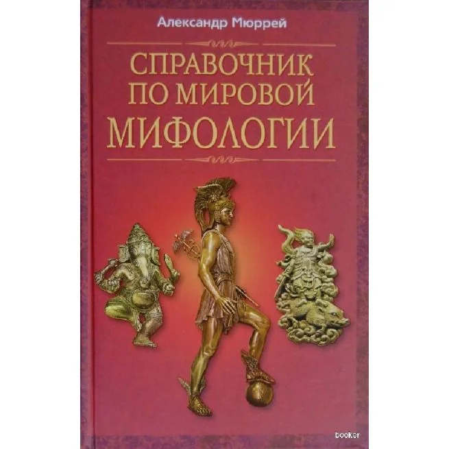Обложка книги «Справочник по мировой мифологии»