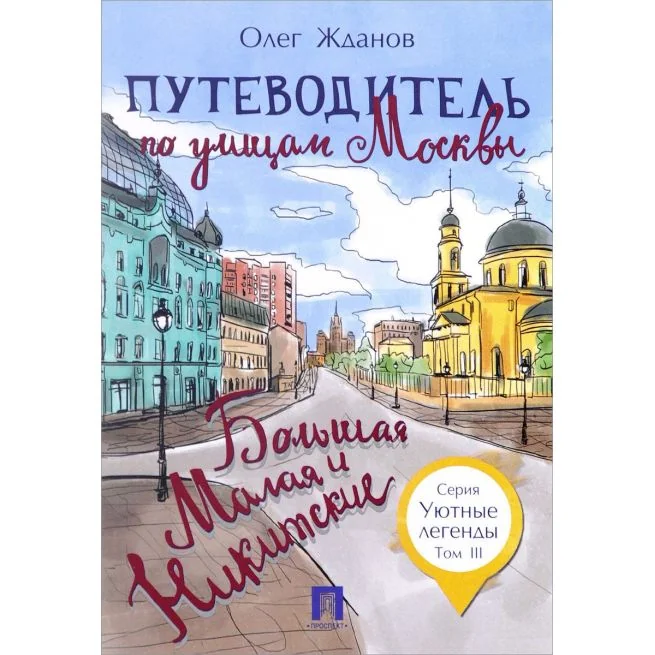 Обложка книги «Путеводитель по улицам Москвы. Большая и Малая Никитские. Том 3. Олег Жданов»