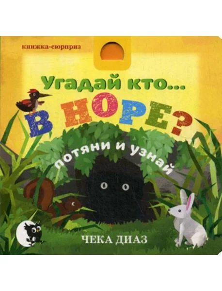 Обложка книги «Угадай кто… В НОРЕ?: потяни и узнай»