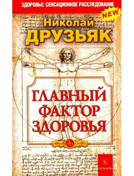 Обложка книги «Главный фактор здоровья»