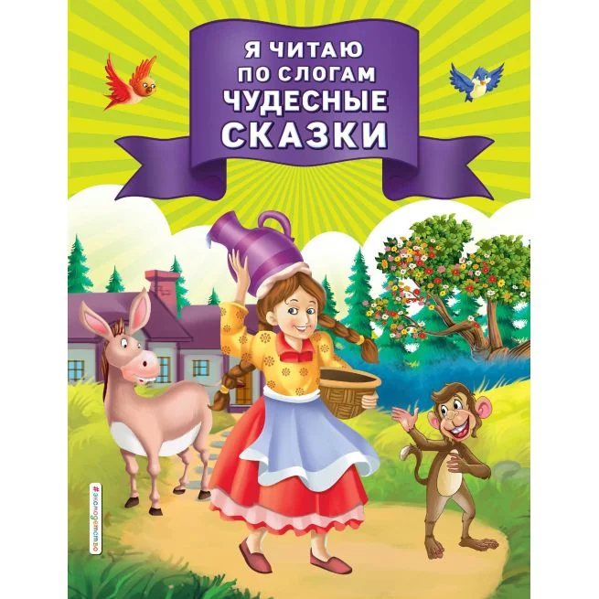 Обложка книги «Я читаю по слогам чудесные сказки»