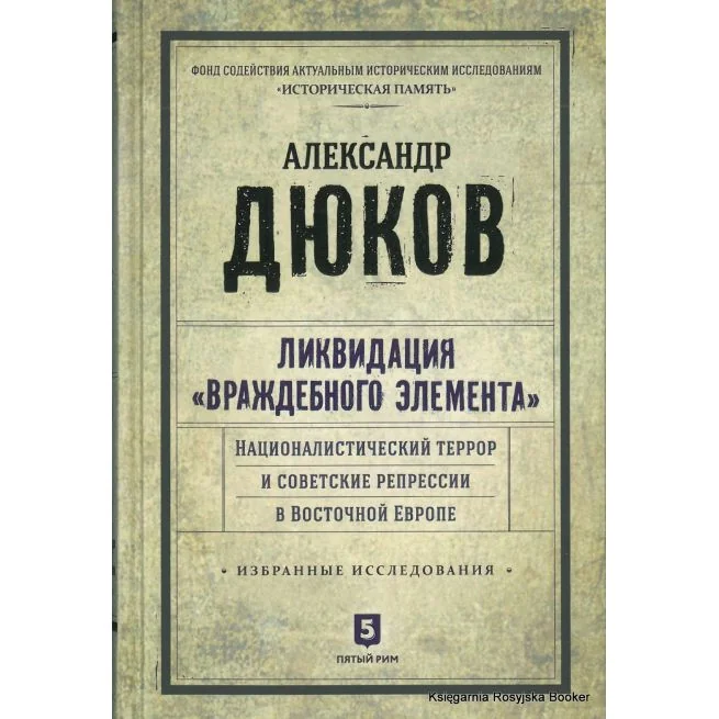 Обложка книги «Ликвидация "враждебного элемента". Националистический террор и советские репрессии в Восточной Европе»
