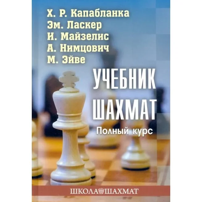 Обложка книги «Учебник шахмат. Полный курс. Капабланка, Ласкер, Майзелис»
