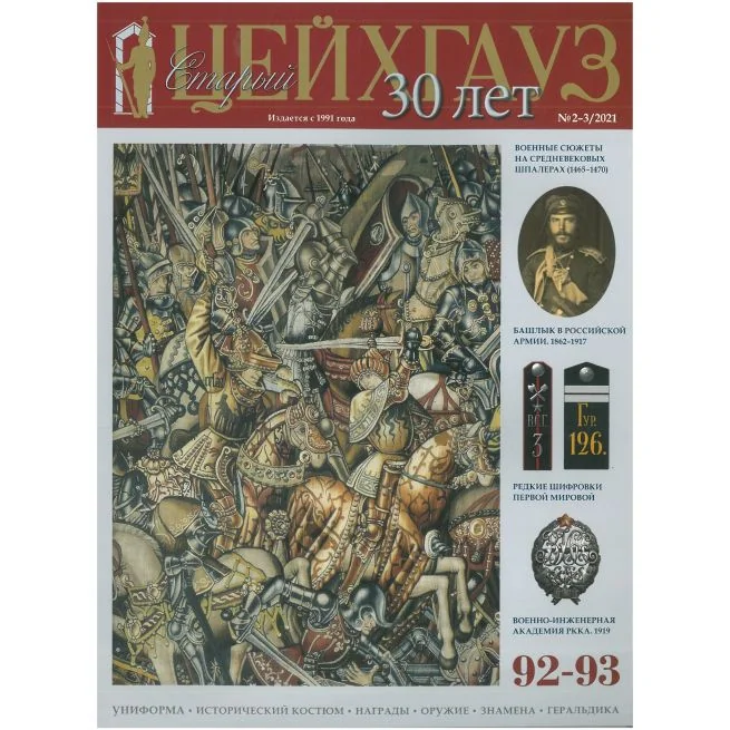 Обложка книги «Старый Цейхгауз № 92–93 (2–3/2021). Униформа. Исторический костюм. Награды. Оружие. Знамена»