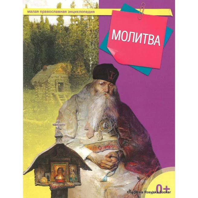 Обложка книги «Малая православная энциклопедия. Молитва»