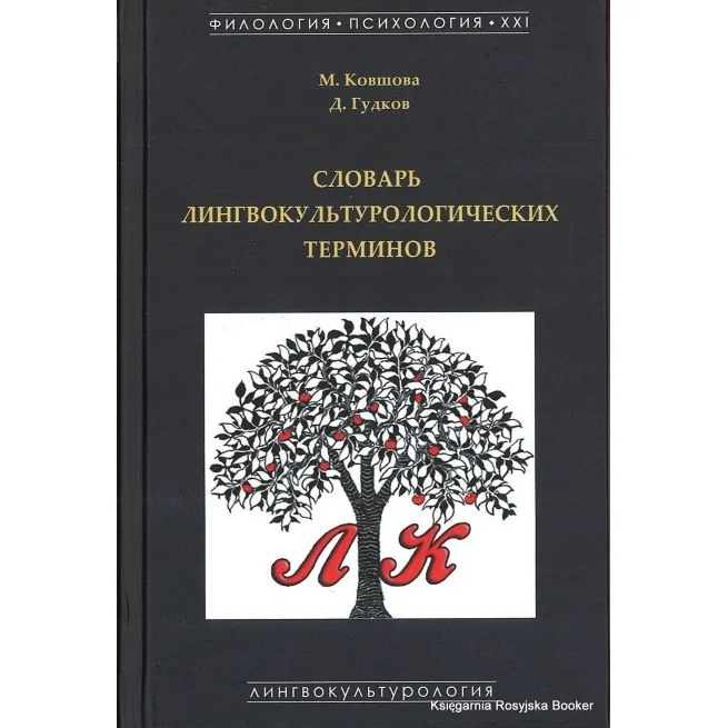 Обложка книги «Словарь лингвокультурологических терминов»