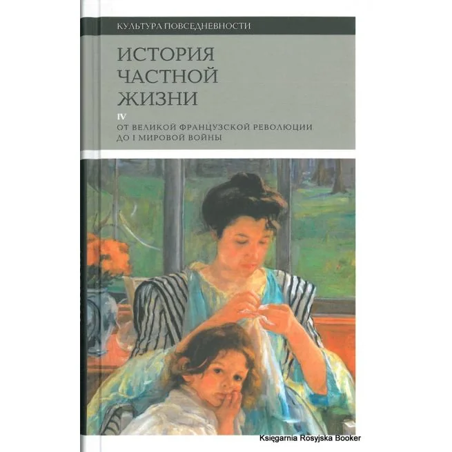 Обложка книги «История частной жизни. Том 4. От Великой Французской революции до I Мировой войны»