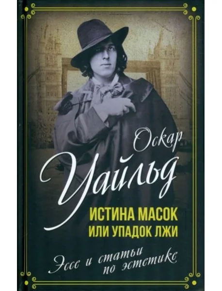 Обложка книги «Истина масок, или Упадок лжи. Эссе и статьи по эстетике»