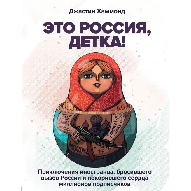 Обложка книги «Это Россия, детка!»