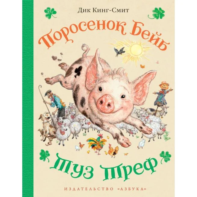 Обложка книги «Поросенок Бейб. Туз Треф»