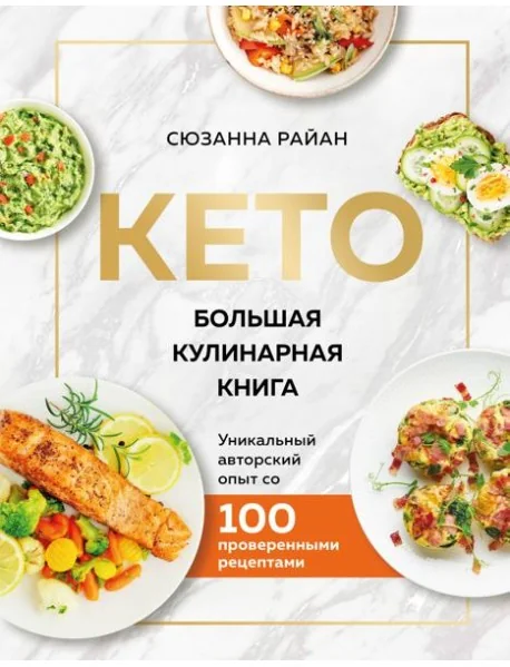 Обложка книги «КЕТО. Большая кулинарная книга. Уникальный авторский опыт с 100 проверенными рецептами (нов. оформ)»
