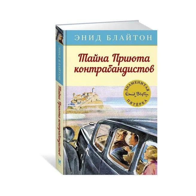 Обложка книги «Тайна Приюта контрабандистов»