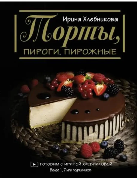 Обложка книги «Торты, пироги, пирожные»