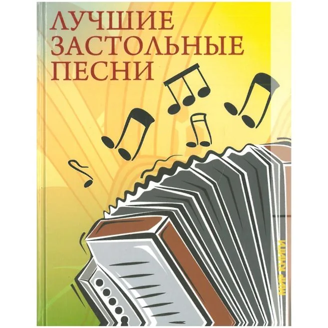 Обложка книги «Лучшие застольные песни»