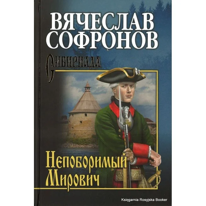 Обложка книги «Непоборимый Мирович»