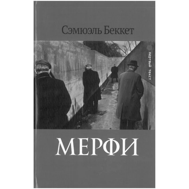 Обложка книги «Мерфи. Сэмюэль Беккет»