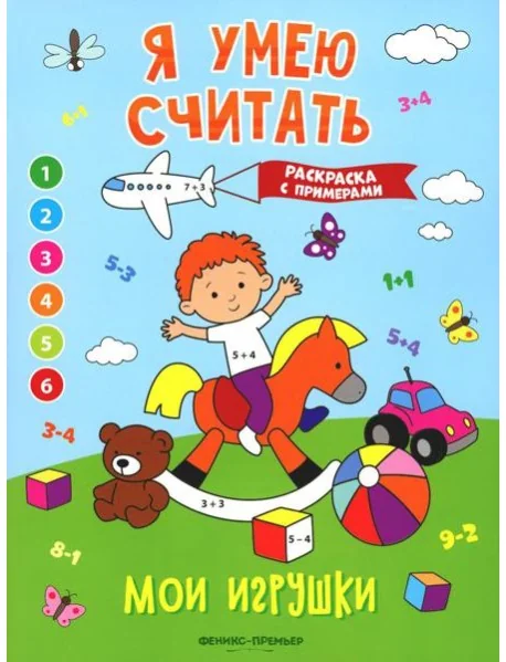 Обложка книги «Мои игрушки: книжка-раскраска с примерами»