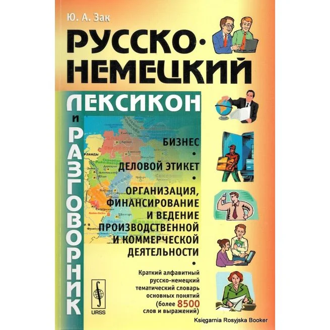 Обложка книги «Русско-немецкий лексикон и разговорник. Бизнес. Деловой этикет»