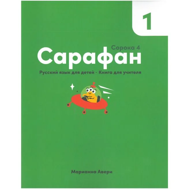 Обложка книги «Сарафан 1. (Сорока 4). Книга для учителя. Марианна Авери»
