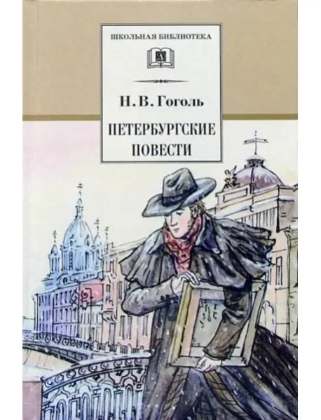 Обложка книги «Петербургские повести»