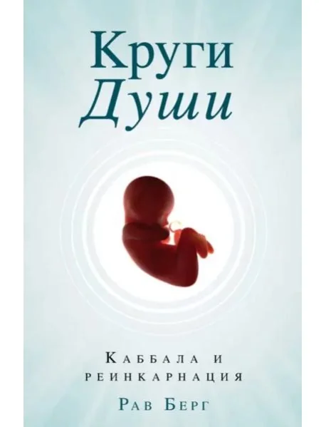 Обложка книги «Круги Души»