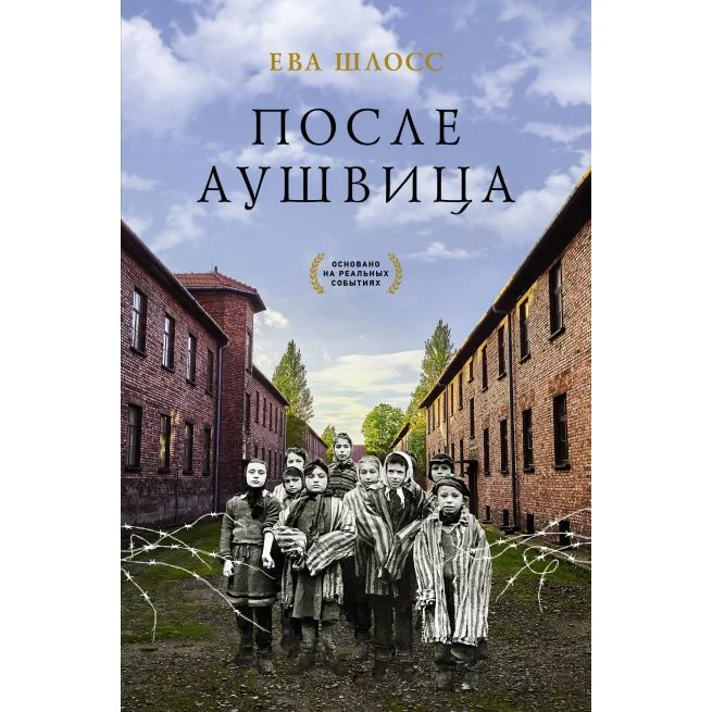 Обложка книги «После Аушвица. Ева Штосс»
