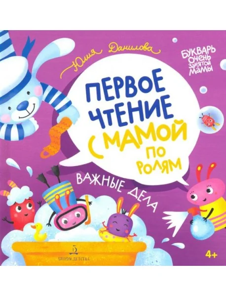 Обложка книги «Важные дела. Первое чтение с мамой по ролям»