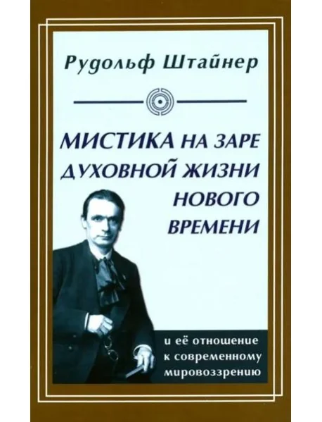 Обложка книги «Мистика на заре духовной жизни Нового времени и ее отношение к современному мировоззрению»
