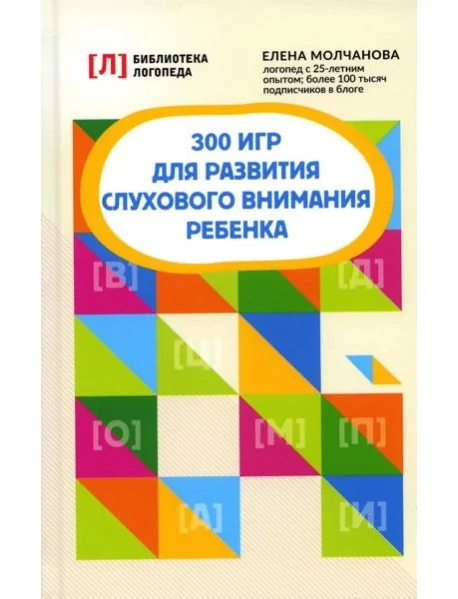 Обложка книги «300 игр для развития слухового внимания ребенка : Триста игр для развития слухового внимания ребенка»