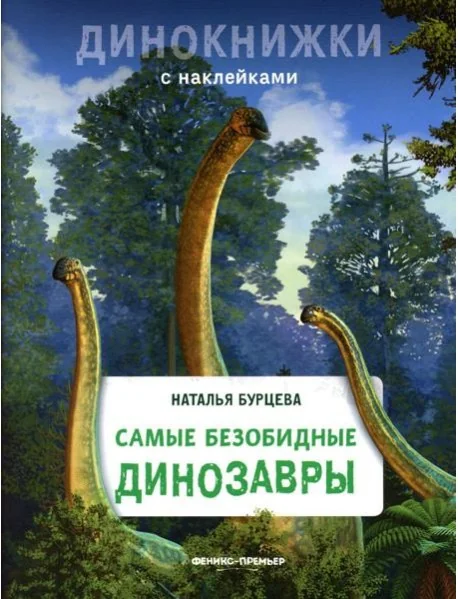 Обложка книги «Самые безобидные динозавры. Динокнижки с наклейками»