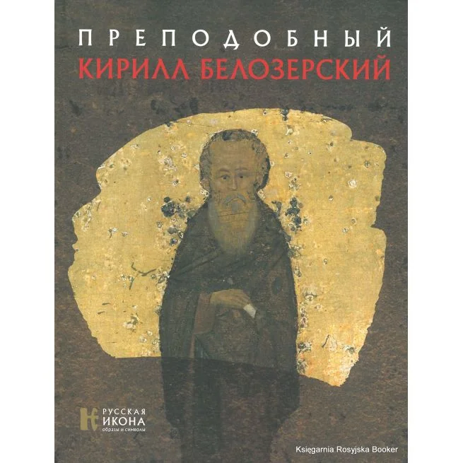 Обложка книги «Русская икона: образы и символы. Преподобный Кирилл Белозерский»
