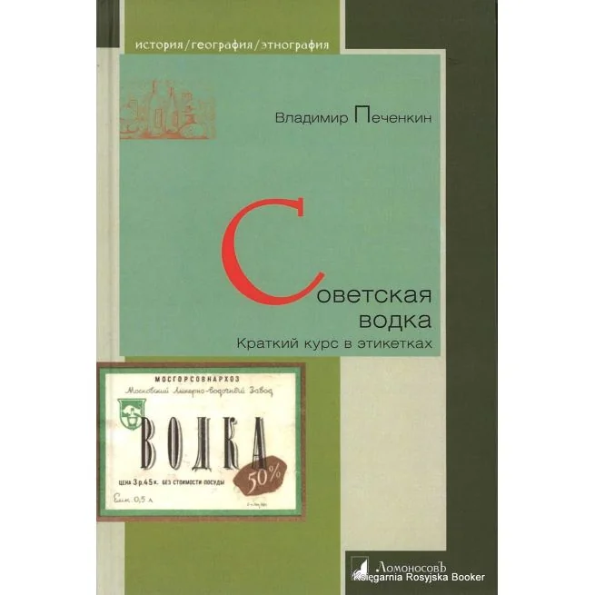 Обложка книги «Советская водка. Краткий курс в этикетках. Владимир Печенкин»