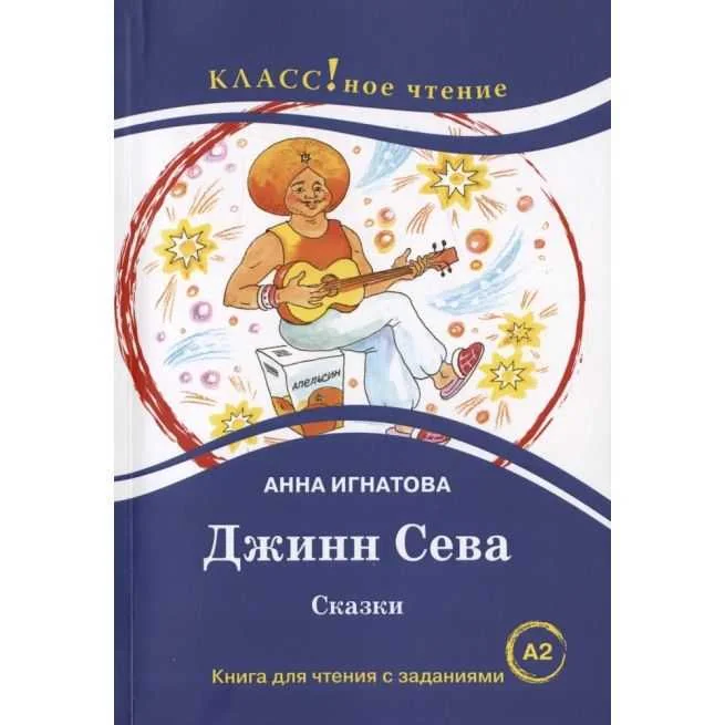 Обложка книги «Джинн Сева. Сказки. Книга для чтения с заданиями (A2)»