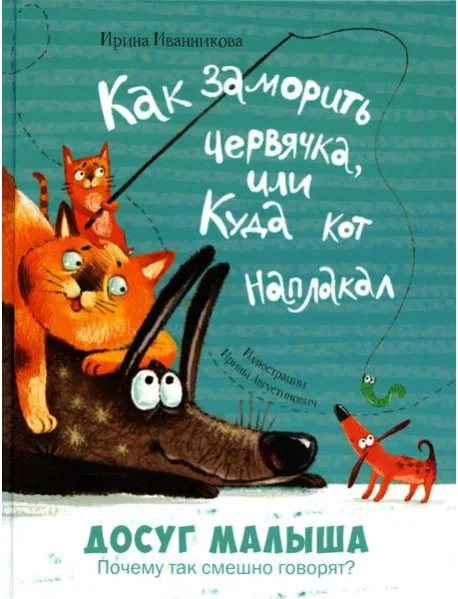 Обложка книги «Как заморить червячка, или Куда кот наплакал»