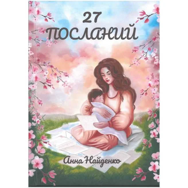 Обложка книги «27 посланий»