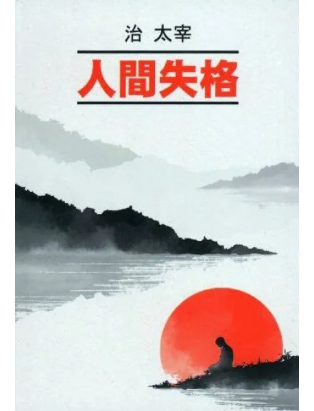 Обложка книги «Исповедь неполноценного человека»