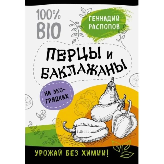 Обложка книги «Перцы и баклажаны на экогрядках. Урожай без химии. Геннадий Распопов»