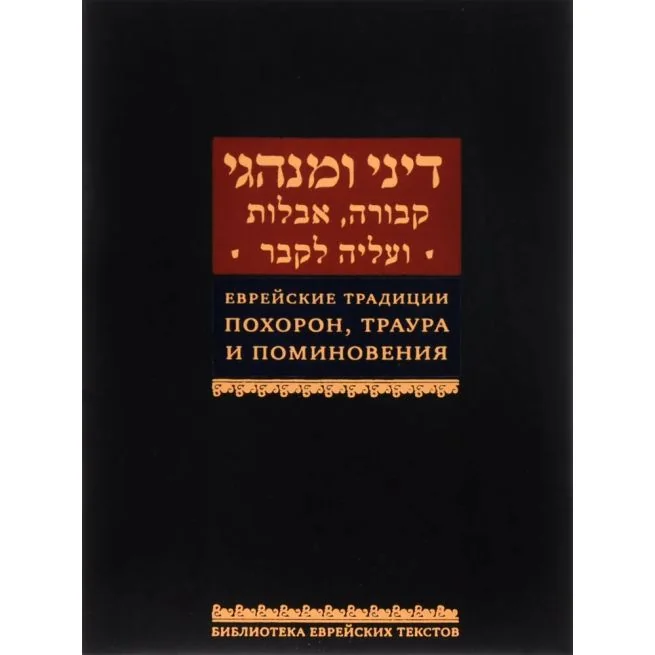 Обложка книги «Еврейские традиции похорон, траура и поминовения. Ишайя Гиссер»
