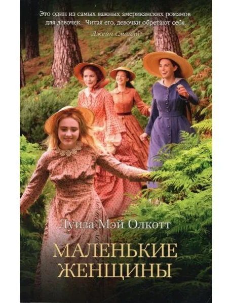 Обложка книги «Маленькие женщины. Луиза Мэй Олкотт»