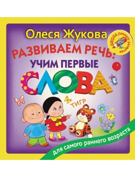 Обложка книги «Развиваем речь: учим первые слова»