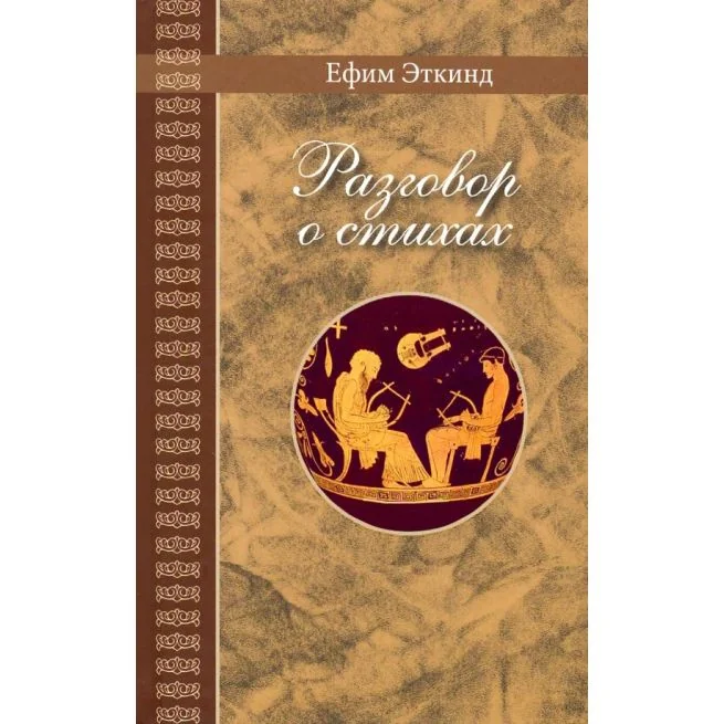 Обложка книги «Разговор о стихах. Ефим Эткинд»