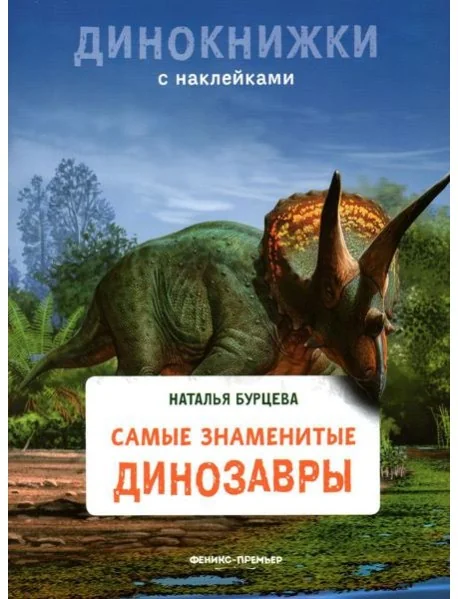 Обложка книги «Самые знаменитые динозавры. Динокнижки с наклейками»