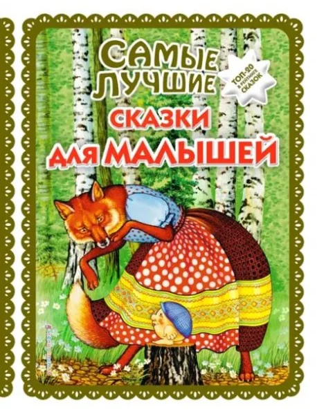 Обложка книги «Самые лучшие сказки для малышей (с крупными буквами, ил. А. Басюбиной)»