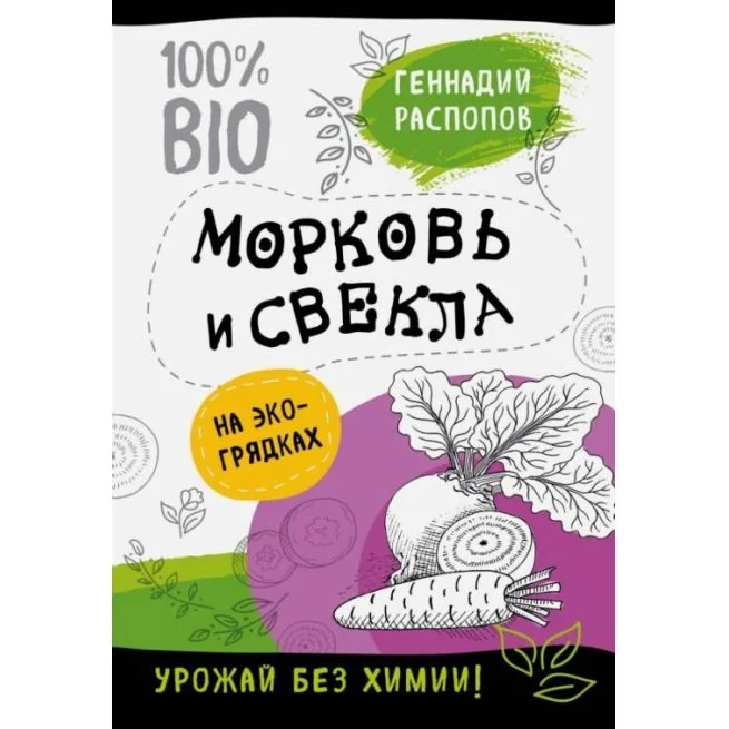 Обложка книги «Морковь и свекла на экогрядках. Урожай без химии. Геннадий Распопов»