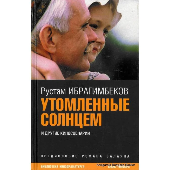 Обложка книги «Утомленные солнцем и другие киносценарии»