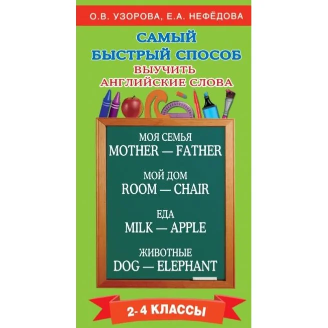 Обложка книги «Самый быстрый способ выучить английские слова. 2-4 классы»