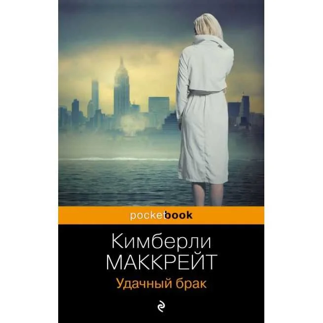 Обложка книги «Удачный брак. Кимберли Маккрейт»
